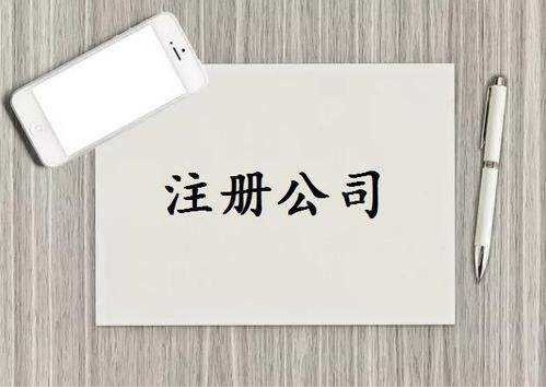 泉州安溪公司注册前创业者容易踩坑的常见问题！